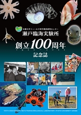 京都大学フィールド科学教育研究センター 瀬戸臨海実験所 創立100周年 記念誌 1922-2022